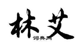 胡问遂林艾行书个性签名怎么写