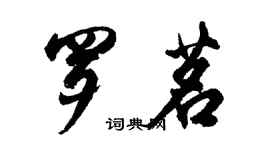 胡问遂罗茗行书个性签名怎么写