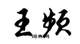 胡问遂王频行书个性签名怎么写