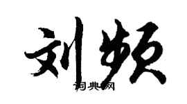 胡问遂刘频行书个性签名怎么写