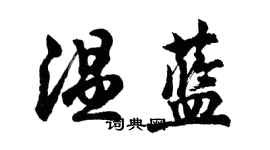 胡问遂温蓝行书个性签名怎么写