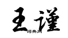胡问遂王谨行书个性签名怎么写