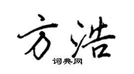 王正良方浩行书个性签名怎么写