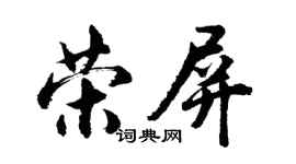 胡问遂荣屏行书个性签名怎么写