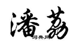 胡问遂潘荔行书个性签名怎么写