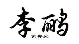 胡问遂李鹂行书个性签名怎么写