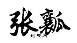 胡问遂张瓤行书个性签名怎么写