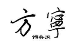 王正良方宁行书个性签名怎么写