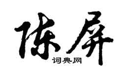 胡问遂陈屏行书个性签名怎么写