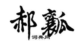 胡问遂郝瓤行书个性签名怎么写