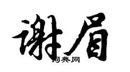 胡问遂谢眉行书个性签名怎么写