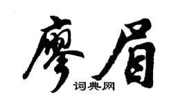 胡问遂廖眉行书个性签名怎么写
