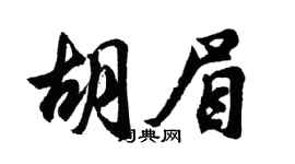 胡问遂胡眉行书个性签名怎么写