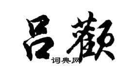 胡问遂吕颧行书个性签名怎么写