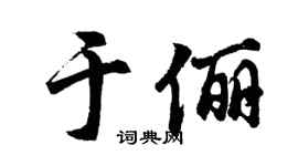 胡问遂于俪行书个性签名怎么写