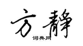 王正良方静行书个性签名怎么写