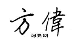 王正良方伟行书个性签名怎么写
