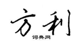 王正良方利行书个性签名怎么写