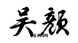 胡问遂吴颜行书个性签名怎么写