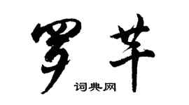 胡问遂罗芊行书个性签名怎么写