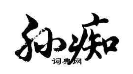 胡问遂孙痴行书个性签名怎么写