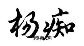 胡问遂杨痴行书个性签名怎么写