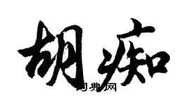 胡问遂胡痴行书个性签名怎么写