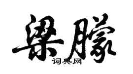 胡问遂梁朦行书个性签名怎么写
