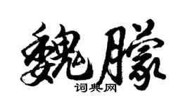 胡问遂魏朦行书个性签名怎么写
