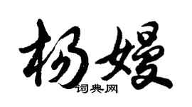 胡问遂杨嫚行书个性签名怎么写