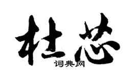 胡问遂杜芯行书个性签名怎么写