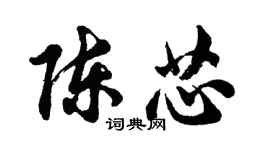 胡问遂陈芯行书个性签名怎么写
