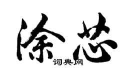 胡问遂涂芯行书个性签名怎么写