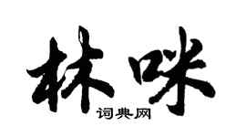胡问遂林咪行书个性签名怎么写