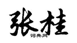 胡问遂张桂行书个性签名怎么写