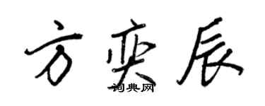 王正良方奕辰行书个性签名怎么写