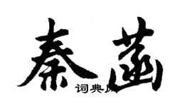 胡问遂秦菡行书个性签名怎么写