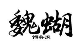 胡问遂魏蝴行书个性签名怎么写