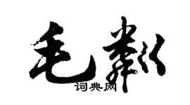 胡问遂毛粼行书个性签名怎么写
