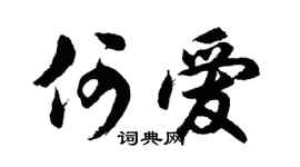 胡问遂何爱行书个性签名怎么写