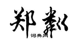胡问遂郑粼行书个性签名怎么写