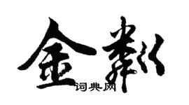 胡问遂金粼行书个性签名怎么写