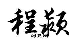 胡问遂程颍行书个性签名怎么写