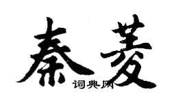 胡问遂秦菱行书个性签名怎么写