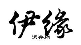 胡问遂伊缘行书个性签名怎么写