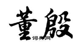 胡问遂董殷行书个性签名怎么写