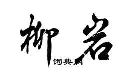 胡问遂柳岩行书个性签名怎么写