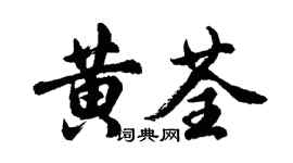 胡问遂黄荃行书个性签名怎么写