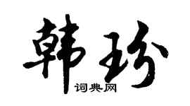胡问遂韩玢行书个性签名怎么写