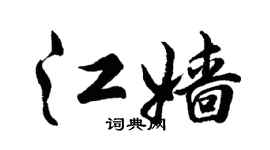 胡问遂江嫱行书个性签名怎么写